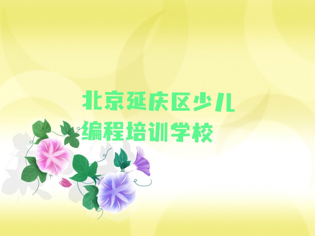 十大北京延庆区python培训班选哪家机构好推荐排名名单一览表排行榜