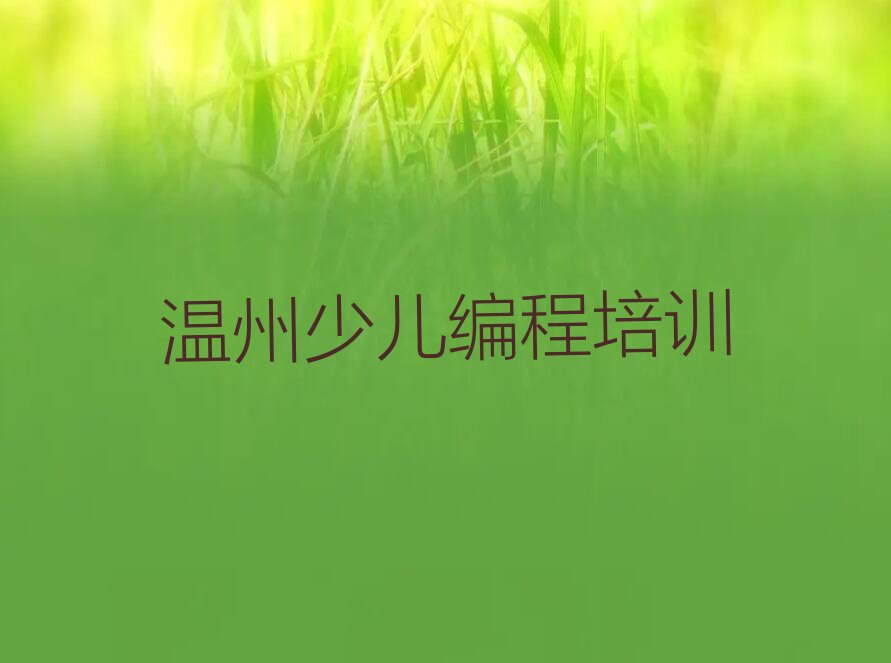 十大温州丰门街道少儿AI机器人编程培训面授价格表图名单排行榜一览排行榜