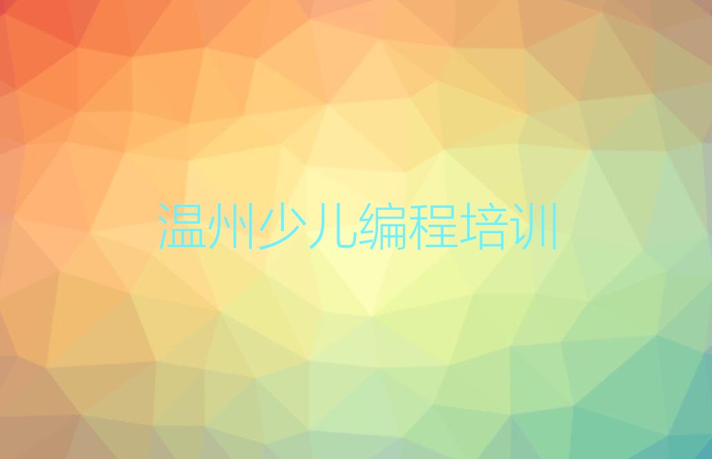 温州鹿城区少儿AI机器人编程培训学校