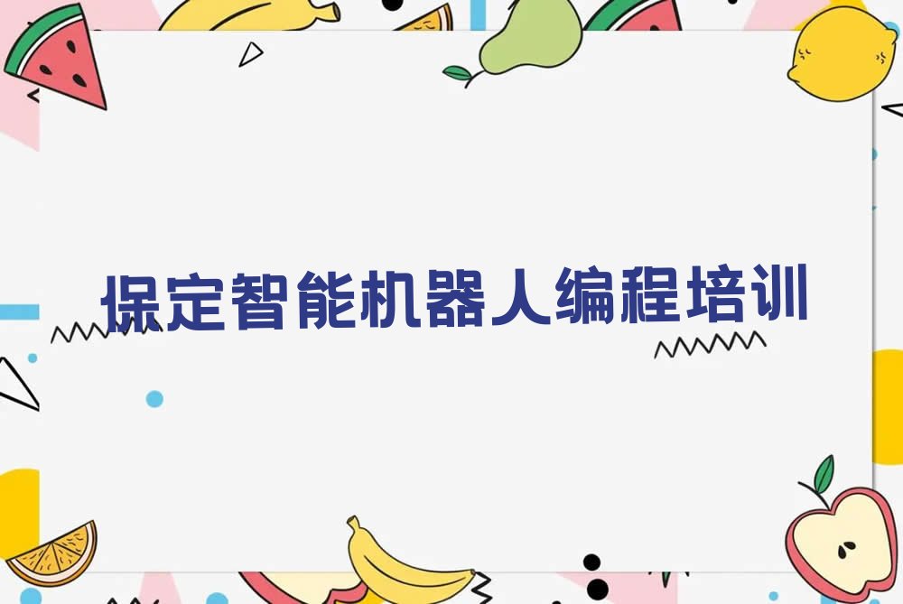 十大保定富昌乡专业智能机器人编程培训十大名单榜一览排行榜排行榜