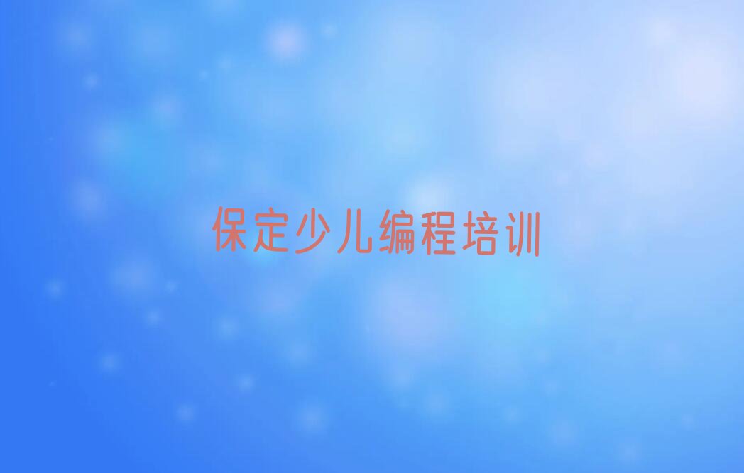 保定少儿编程培训学校