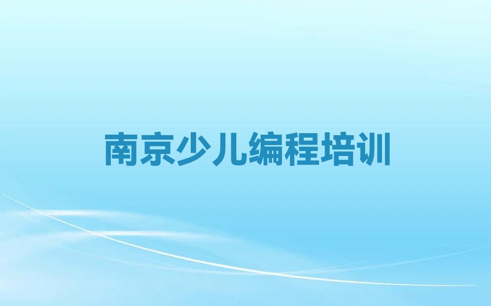 十大南京中学生编程培训机构选择攻略十大排名一览排行榜排行榜