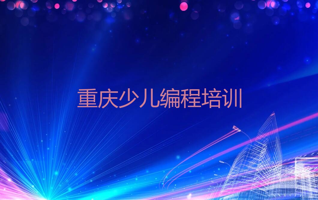 重庆武隆区凤山街道scratch培训学校