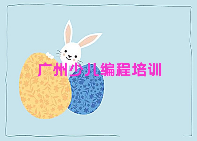 十大广州黄埔区中学生编程排名靠前的培训机构有哪些学校好名单排行榜盘点一览排行榜
