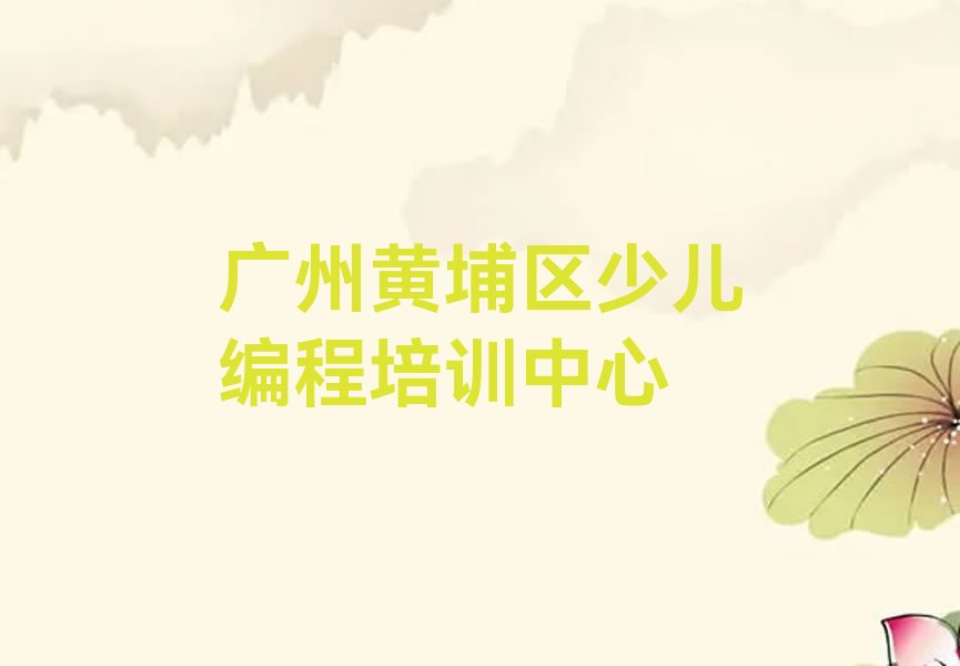 广州黄埔区少儿编程培训中心