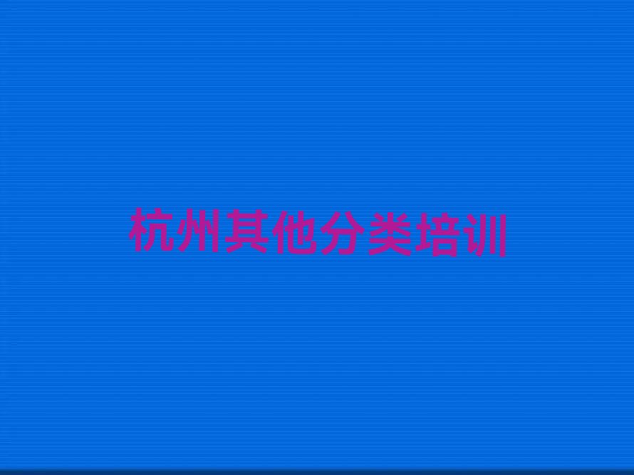 杭州滨江区少儿无人机大赛培训学校