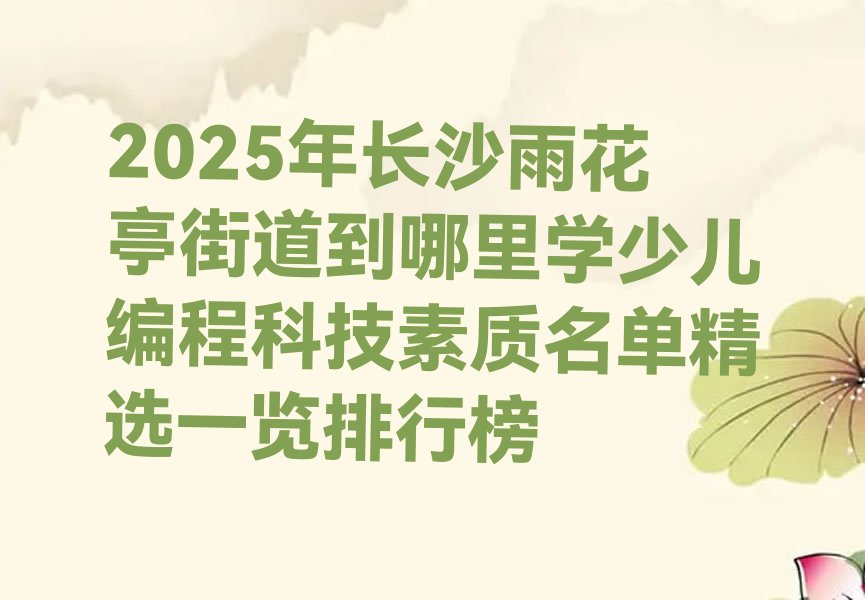 长沙雨花区少儿编程培训学校