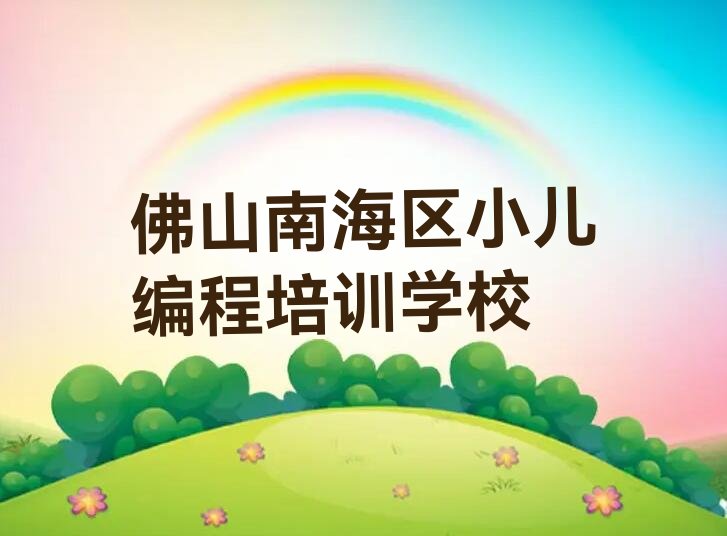 佛山南海区小儿编程培训学校