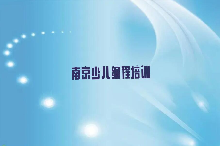 十大南京秦淮区娃娃编程培训一场大概多少钱排行榜