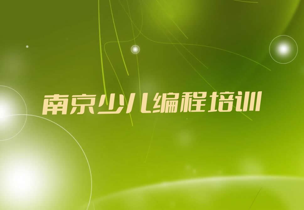 十大江苏南京锁金村NOIP信息学奥赛培训班价目表-南京锁金村NOIP信息学奥赛培训最新开班排行榜一览表排行榜