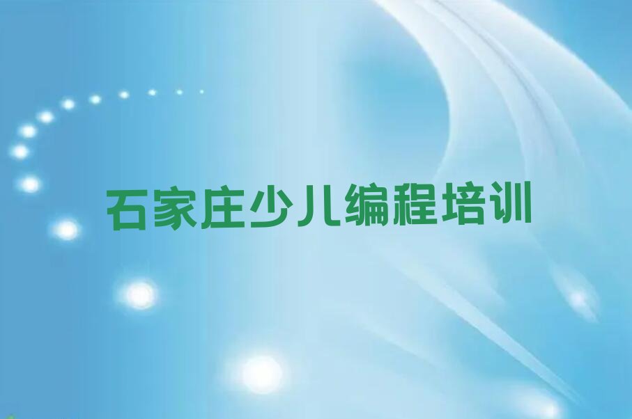 石家庄鹿泉区少儿编程培训学校