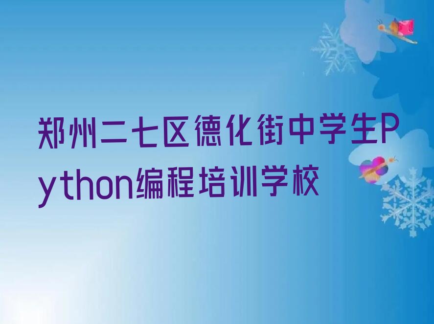 郑州二七区德化街中学生Python编程培训学校
