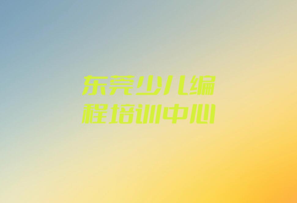 东莞少儿编程培训中心