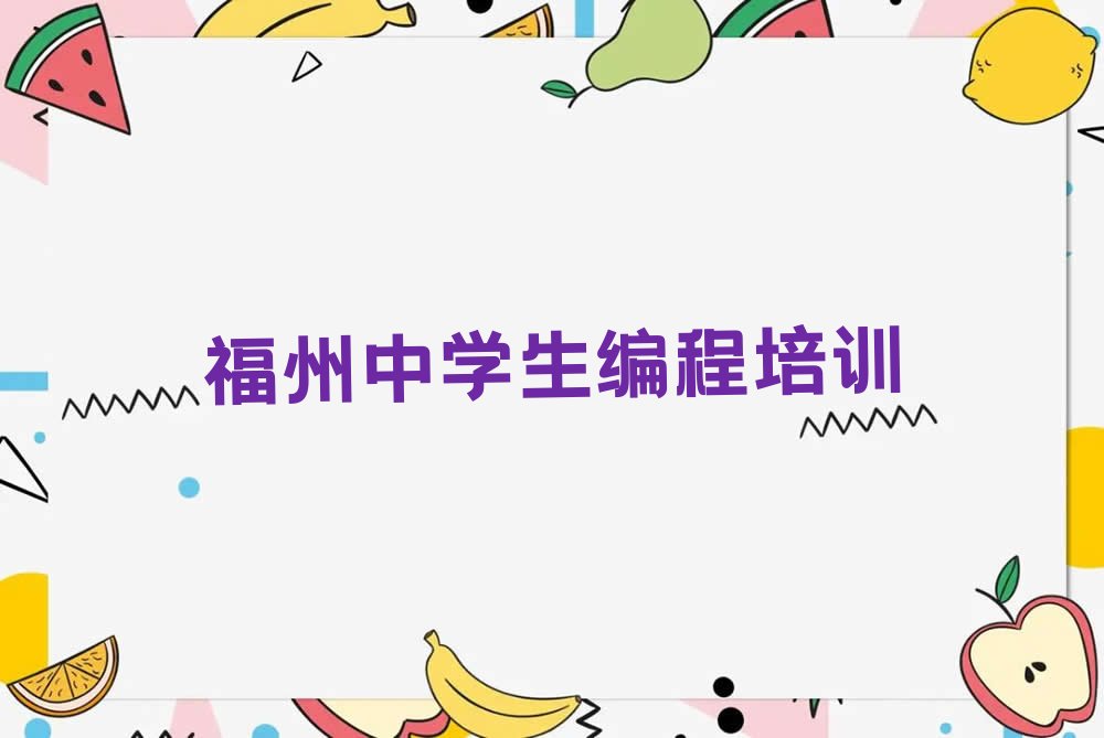 十大福州鼓楼区中学生编程培训班种类排名排行榜