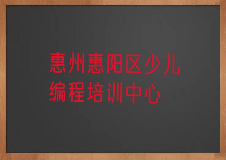 惠州惠阳区少儿编程培训中心
