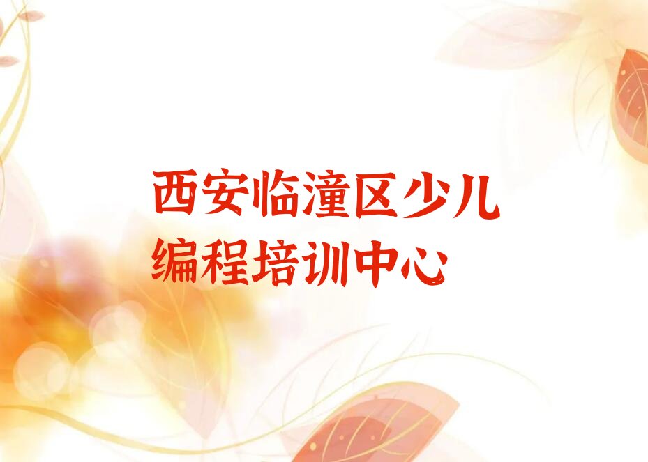 十大西安临潼区学智能机器人编程大概需要多长时间排行榜