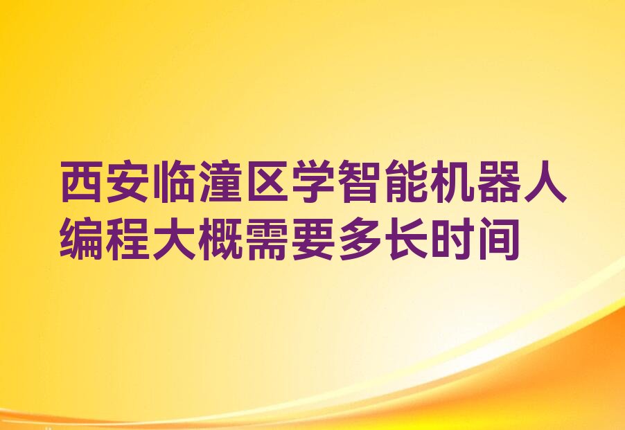 西安临潼区少儿编程培训中心