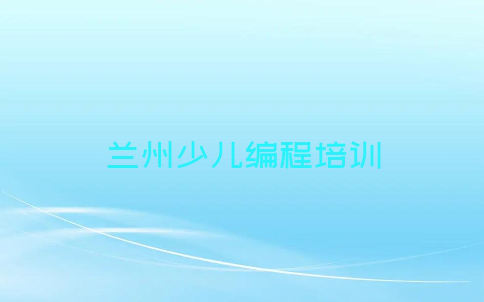 兰州少儿编程培训学校