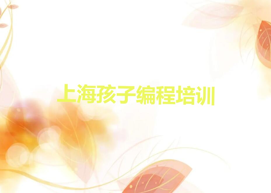 上海静安区石门二路孩子编程培训学校