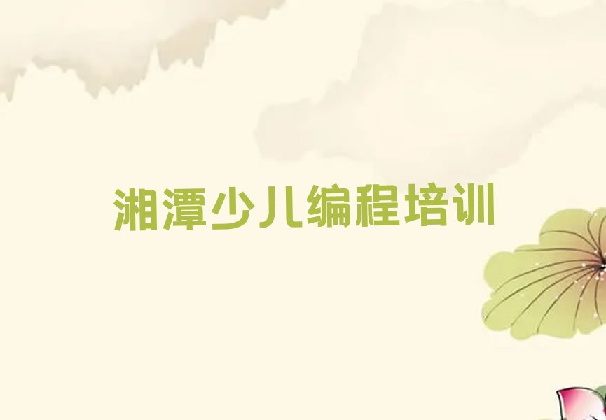 十大2025年湘潭知名scratch学校名单今日一览排行榜排行榜