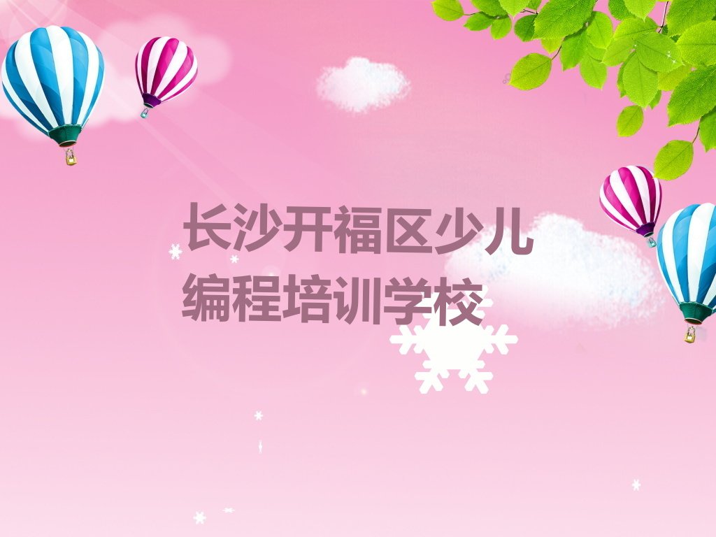 十大长沙开福区想学儿童编程去哪个学校学比较好排行榜