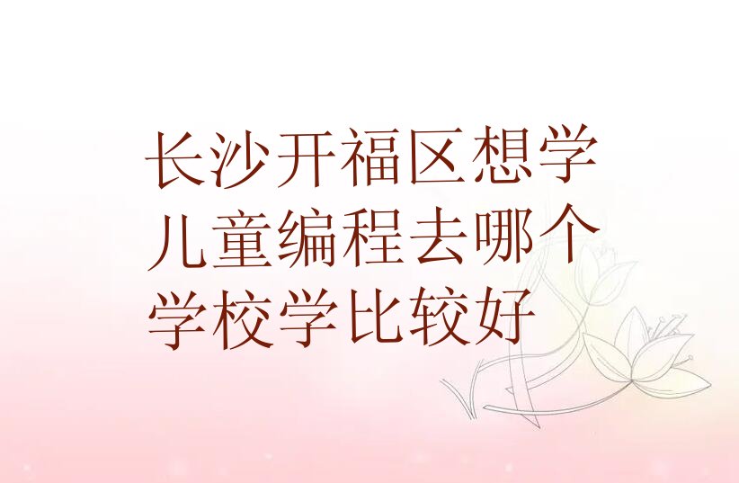 长沙开福区少儿编程培训学校