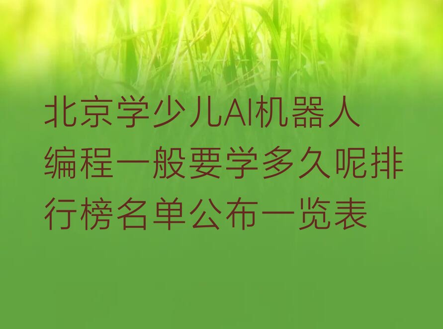 北京昌平区少儿编程培训班