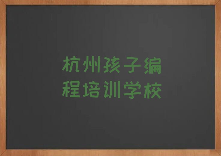 杭州孩子编程培训学校