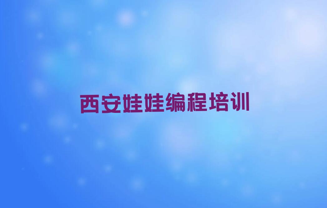 西安临潼区少儿编程培训中心