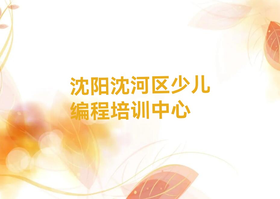 十大沈阳皇城街道少儿编程科技素质要学多久十大排名一览排行榜排行榜