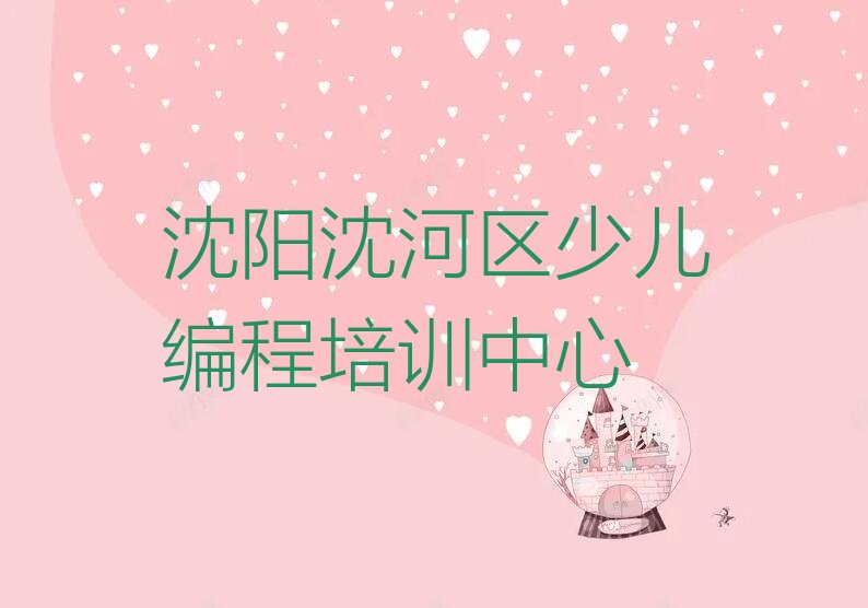 沈阳沈河区少儿编程培训中心