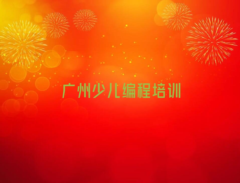 十大广州海珠区scratch培训学校排行榜