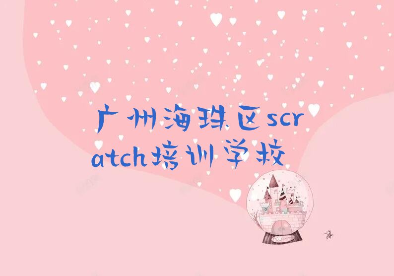广州海珠区少儿编程培训班