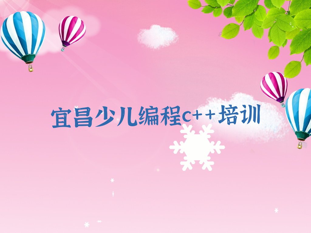 十大宜昌学少儿编程c++去哪里榜单一览推荐排行榜排行榜