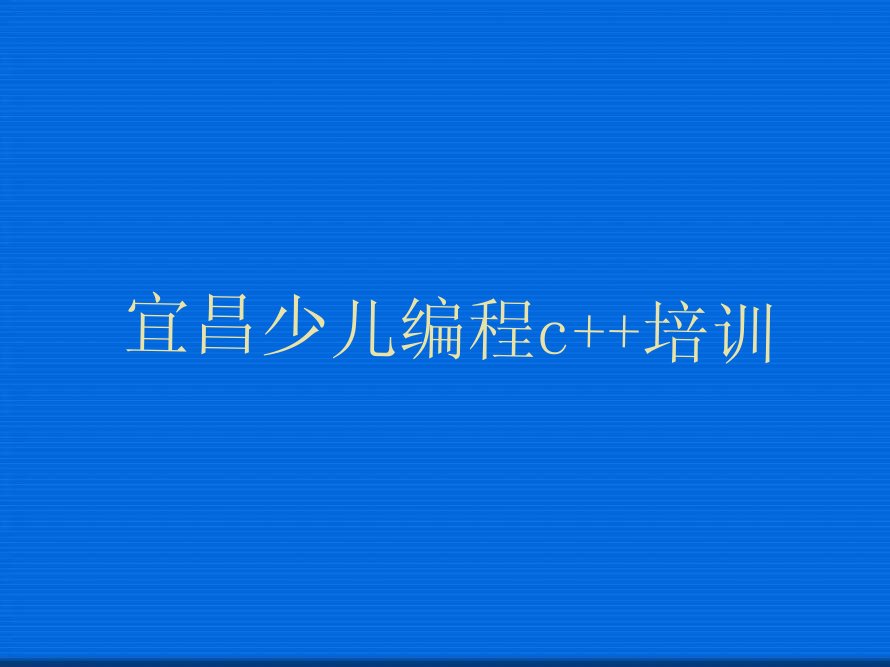 宜昌少儿编程培训学校