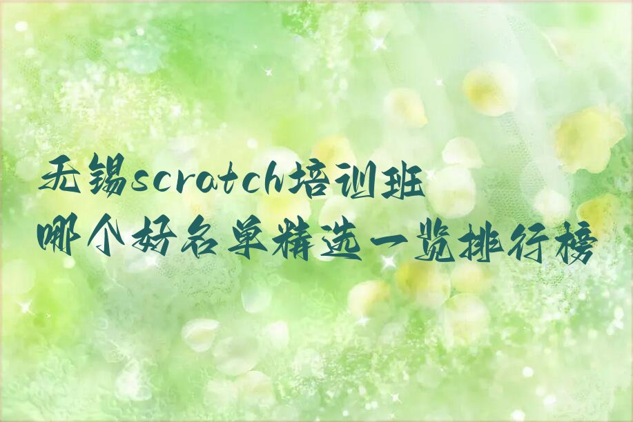 无锡scratch培训学校