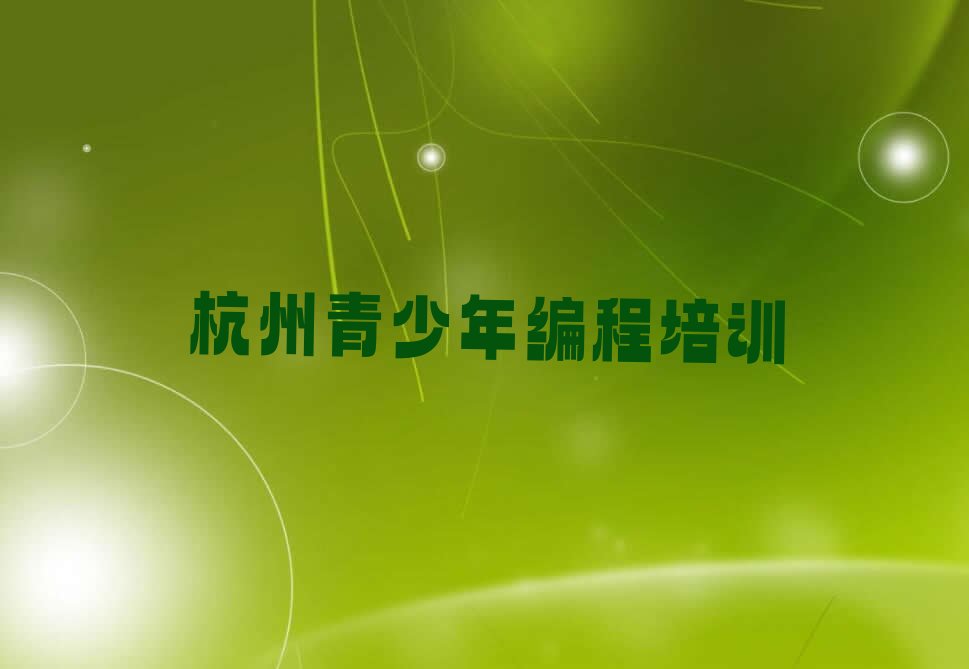 杭州下城区石桥街道青少年编程培训学校