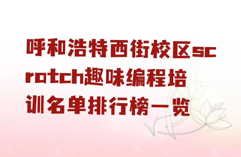 scratch趣味编程