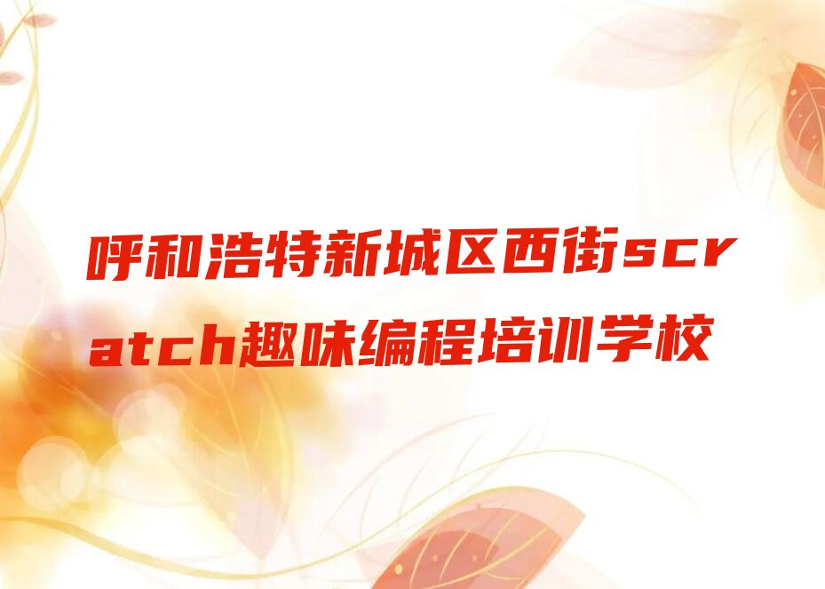 呼和浩特新城区西街scratch趣味编程培训学校