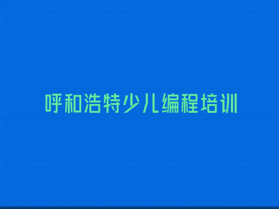 十大呼和浩特在职noip培训排名前十大排行榜