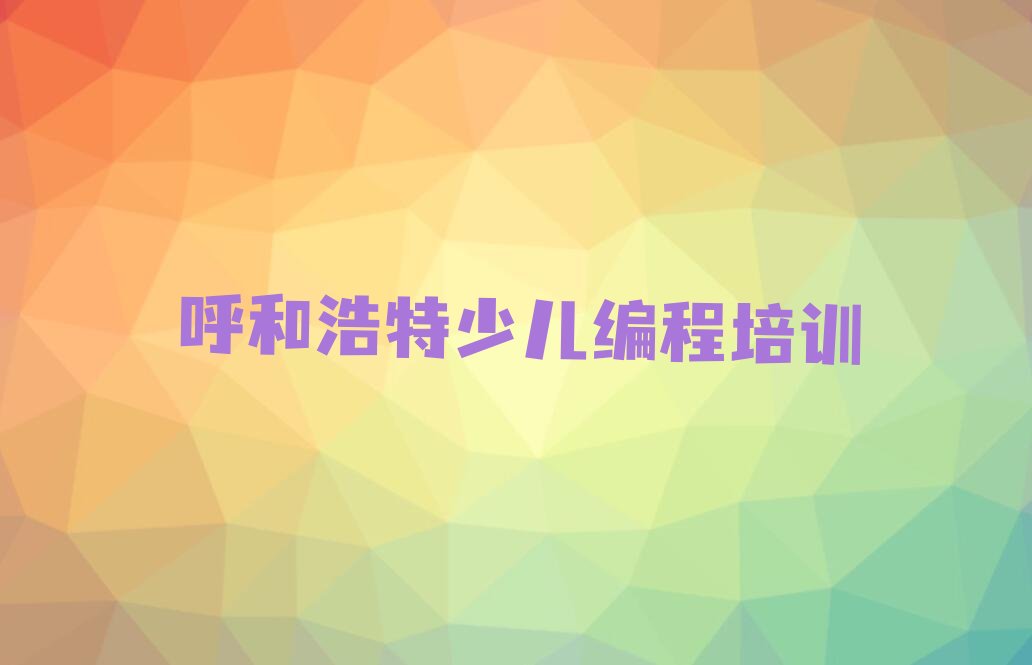 呼和浩特少儿编程培训班