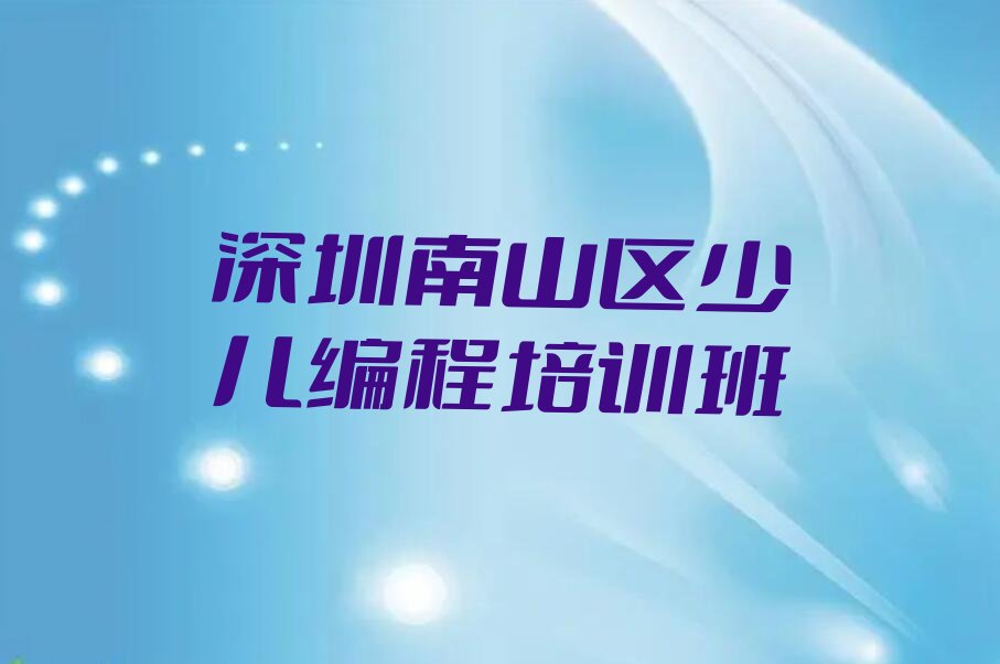深圳南山区少儿编程培训班