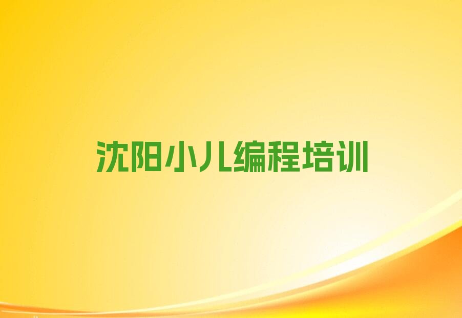 沈阳少儿编程培训