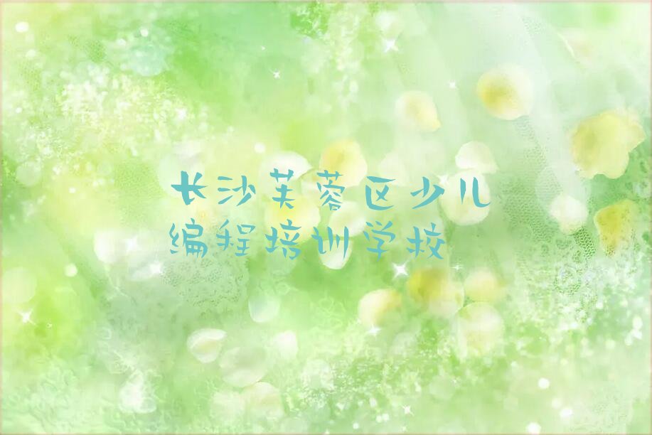 长沙芙蓉区少儿编程培训学校