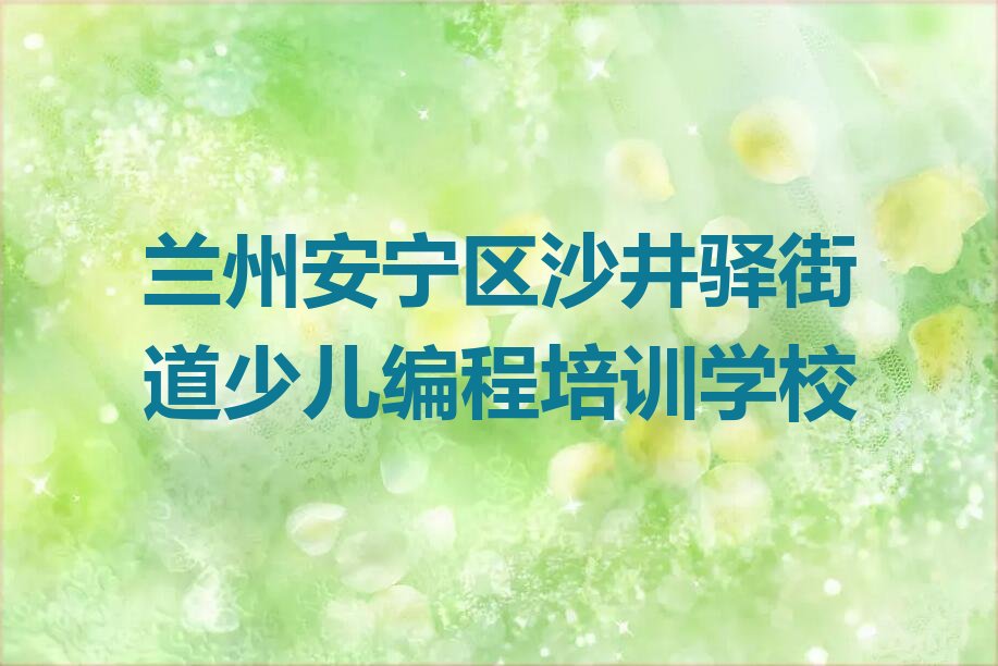 十大兰州学小儿编程学校在哪榜单一览推荐排行榜排行榜