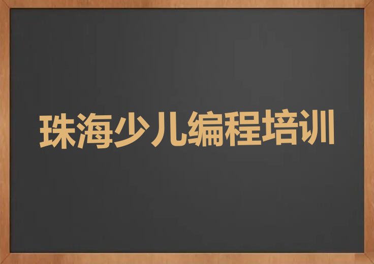 珠海金湾区三灶镇c语言少儿编程培训学校