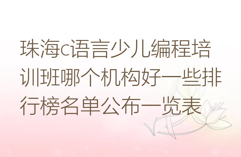 珠海金湾区三灶镇c语言少儿编程培训学校