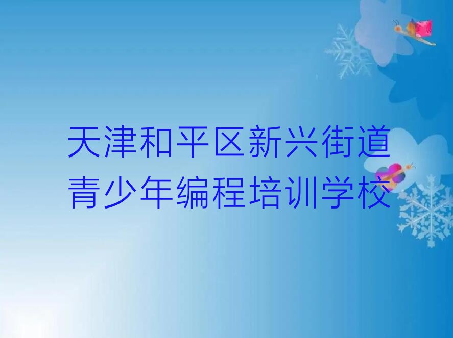 天津和平区新兴街道青少年编程培训学校