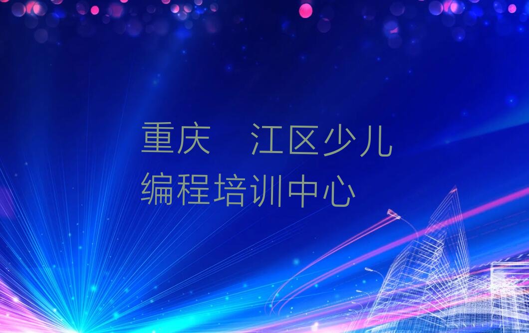 十大重庆学青少年编程哪个好十大排名一览排行榜排行榜