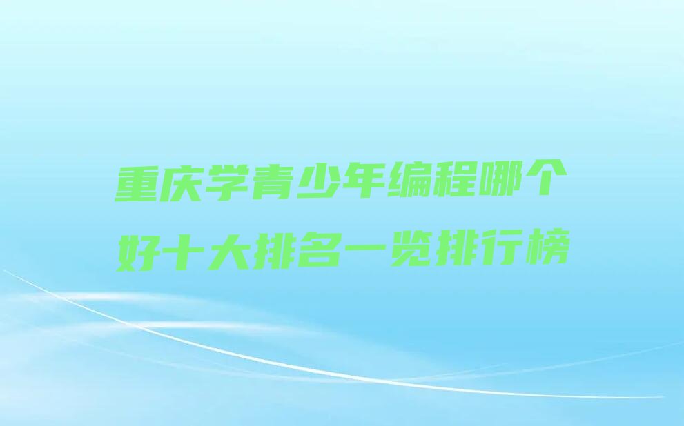 重庆綦江区少儿编程培训中心